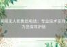 昊翔无人机售后电话：专业技术支持，为您保驾护航