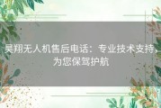 昊翔无人机售后电话：专业技术支持，为您保驾护航