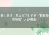 暴力激情、热血澎湃！只有“狠狠操狠狠搞”才能带来！