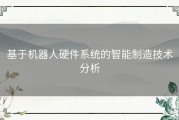 基于机器人硬件系统的智能制造技术分析