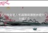 如何优化无人机避障原理图并提升飞行能力？
