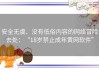 安全无虞、没有低俗内容的网络冒险去处：“18岁禁止成年黄网软件”