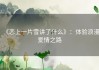 《恋上一片雪讲了什么》：体验浪漫爱情之路