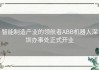 智能制造产业的领航者ABB机器人深圳办事处正式开业