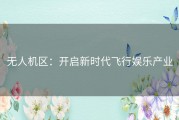 无人机区：开启新时代飞行娱乐产业