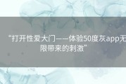 “打开性爱大门——体验50度灰app无限带来的刺激”