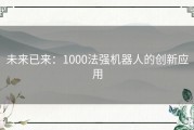 未来已来：1000法强机器人的创新应用