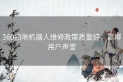 360扫地机器人维修政策质量好，赢得用户声誉