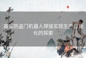 高效防盗门机器人焊接实现生产自动化的探索