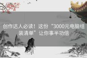 创作达人必读！这份“3000元电脑组装清单”让你事半功倍