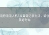 用特洛无人机6旋翼御记录生活，留住美好时光