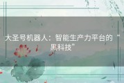 大圣号机器人：智能生产力平台的“黑科技”