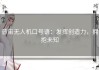 普宙无人机口号语：发挥创造力，拥抱未知