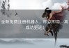全新免费注册机器人，即点即用，离成功更近！