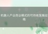 机器人产业商业模式的可持续发展战略