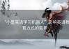 “小墨英语学习机器人”影响英语教育方式的变革