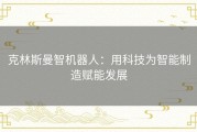 克林斯曼智机器人：用科技为智能制造赋能发展