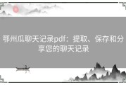 鄂州瓜聊天记录pdf：提取、保存和分享您的聊天记录