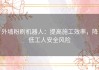 外墙粉刷机器人：提高施工效率，降低工人安全风险
