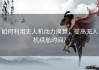 如何利用无人机动力换算，提高无人机续航时间？