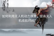 如何利用无人机动力换算，提高无人机续航时间？