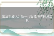 鲨鱼机器人：新一代智能海洋探测工具