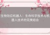 生物效应机器人：生命科学技术与机器人技术的完美结合