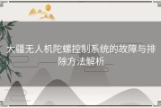 大疆无人机陀螺控制系统的故障与排除方法解析