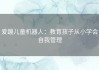 爱蹦儿童机器人：教育孩子从小学会自我管理