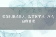 爱蹦儿童机器人：教育孩子从小学会自我管理