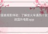 提高观影体验：了解坐火车遇到个女孩国外电影app
