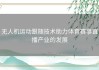 无人机运动跟随技术助力体育赛事直播产业的发展