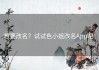 想要改名？试试色小姐改名App吧！