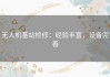 无人机基站检修：经验丰富，设备完善