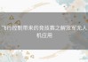 飞行控制带来的竞技赛之解放军无人机应用
