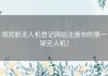 用民航无人机登记网站注册你的第一架无人机！