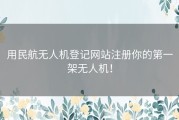 用民航无人机登记网站注册你的第一架无人机！
