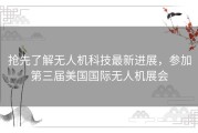 抢先了解无人机科技最新进展，参加第三届美国国际无人机展会