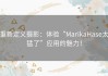 重新定义摄影：体验“MarikaHase太猛了”应用的魅力！