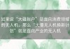 如果说“大疆账户”是面向消费领域的无人机，那么“大僵无人机换新计划”就是面向产业的无人机