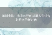 革新金融：未来的还的机器人引领金融服务的新时代