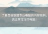 了解英雄联盟专业电脑的内部结构，真正掌控你的电脑！