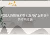 机器人原理技术在地质与矿业勘探中的应用实践