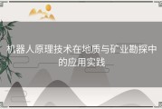 机器人原理技术在地质与矿业勘探中的应用实践