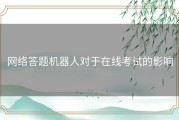 网络答题机器人对于在线考试的影响