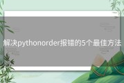 解决pythonorder报错的5个最佳方法