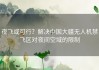 夜飞或可行？解决中国大疆无人机禁飞区对夜间空域的限制