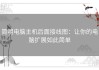 简明电脑主机后面接线图：让你的电脑扩展如此简单