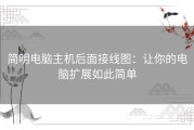 简明电脑主机后面接线图：让你的电脑扩展如此简单