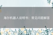 海尔机器人说明书：常见问题解答
